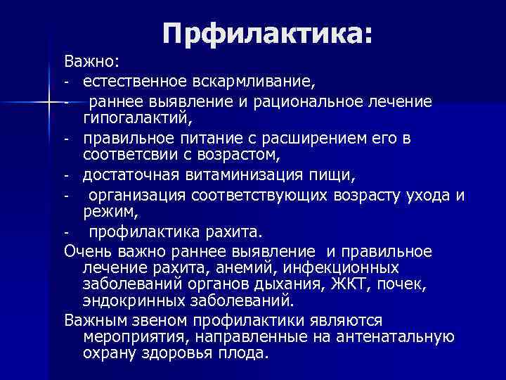 Прфилактика: Важно: естественное вскармливание, раннее выявление и рациональное лечение гипогалактий, правильное питание с расширением