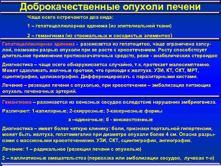 Доброкачественные опухоли печени Чаще всего встречаются два вида: 1 – гепатоцеллюлярная аденома (из эпителиальной