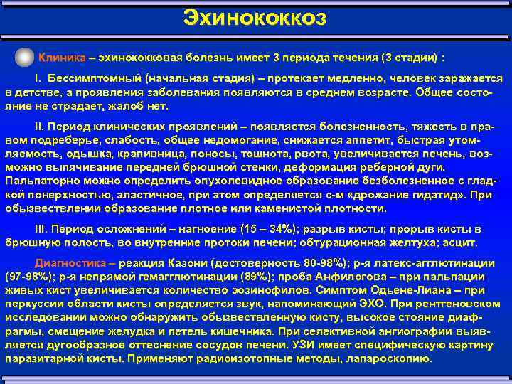 Эхинококкоз Клиника – эхинококковая болезнь имеет 3 периода течения (3 стадии) : I. Бессимптомный