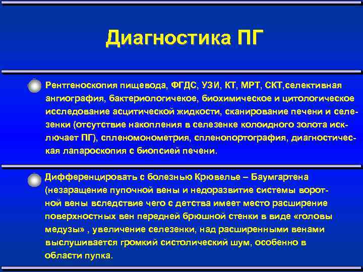 Диагностика ПГ Рентгеноскопия пищевода, ФГДС, УЗИ, КТ, МРТ, СКТ, селективная ангиография, бактериологичекое, биохимическое и