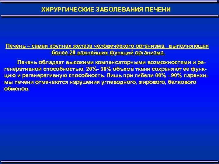 ХИРУРГИЧЕСКИЕ ЗАБОЛЕВАНИЯ ПЕЧЕНИ Печень – самая крупная железа человеческого организма, выполняющая более 20 важнейших