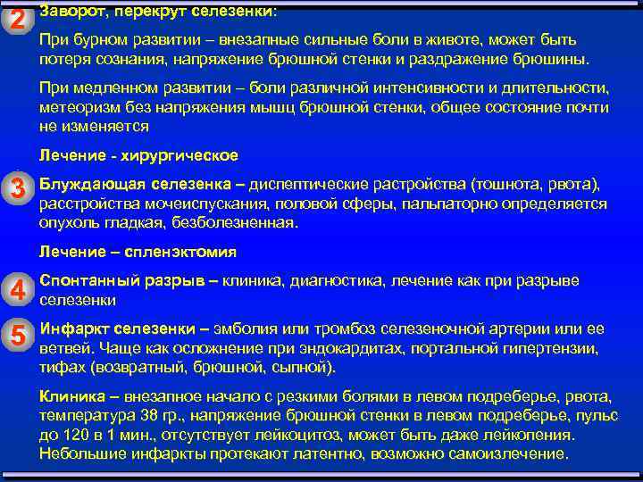 2 Заворот, перекрут селезенки: При бурном развитии – внезапные сильные боли в животе, может