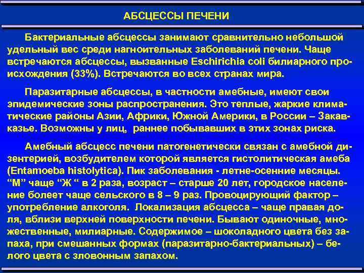 АБСЦЕССЫ ПЕЧЕНИ Бактериальные абсцессы занимают сравнительно небольшой удельный вес среди нагноительных заболеваний печени. Чаще