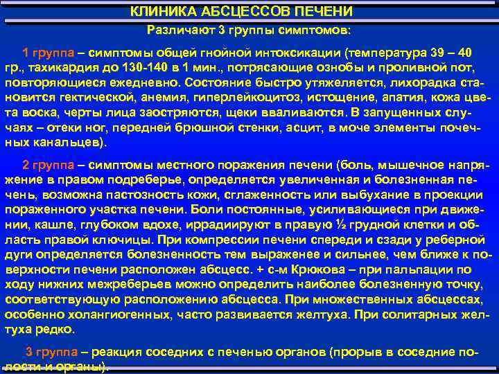 КЛИНИКА АБСЦЕССОВ ПЕЧЕНИ Различают 3 группы симптомов: 1 группа – симптомы общей гнойной интоксикации