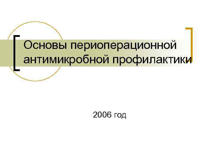 Основы периоперационной антимикробной профилактики 2006 год 