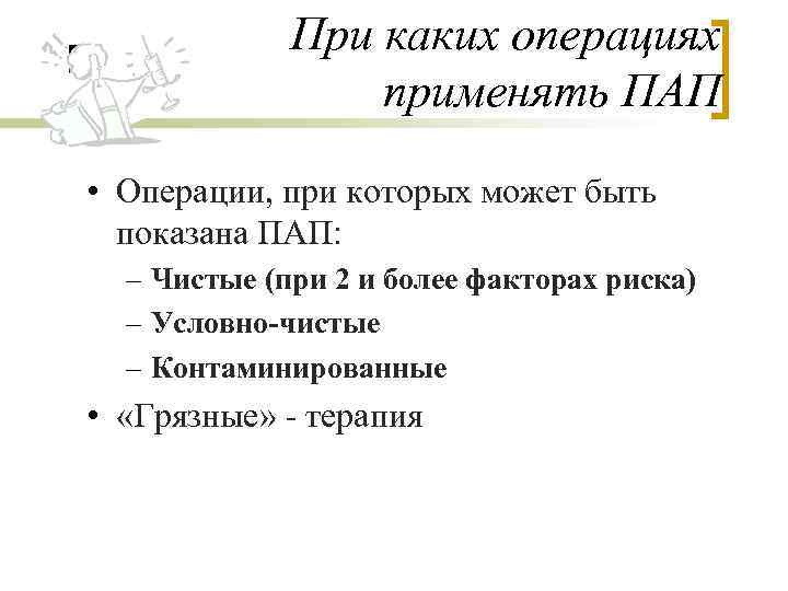 При каких операциях применять ПАП • Операции, при которых может быть показана ПАП: –