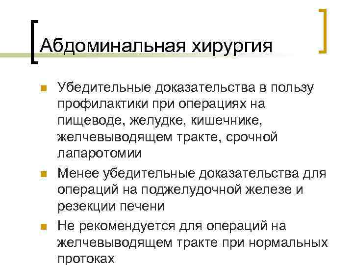 Абдоминальная хирургия n n n Убедительные доказательства в пользу профилактики при операциях на пищеводе,