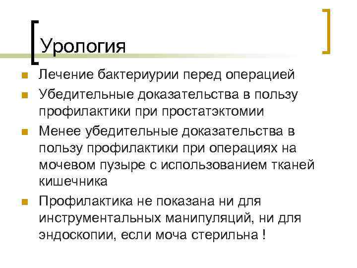 Урология n n Лечение бактериурии перед операцией Убедительные доказательства в пользу профилактики простатэктомии Менее