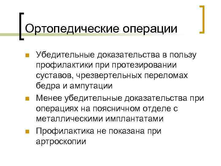 Ортопедические операции n n n Убедительные доказательства в пользу профилактики протезировании суставов, чрезвертельных переломах