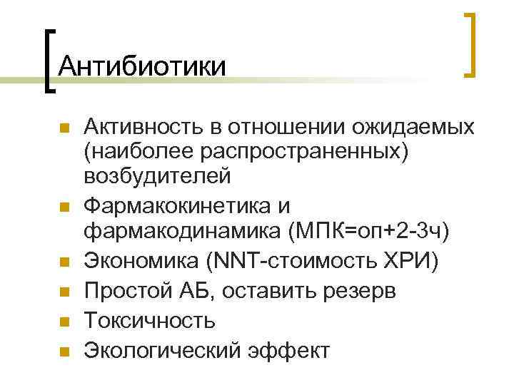 Антибиотики n n n Активность в отношении ожидаемых (наиболее распространенных) возбудителей Фармакокинетика и фармакодинамика