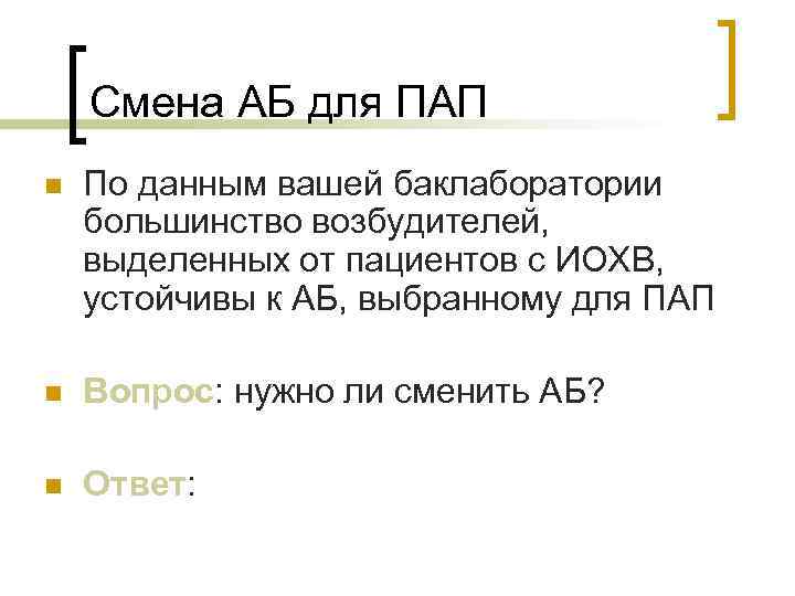 Смена АБ для ПАП n По данным вашей баклаборатории большинство возбудителей, выделенных от пациентов