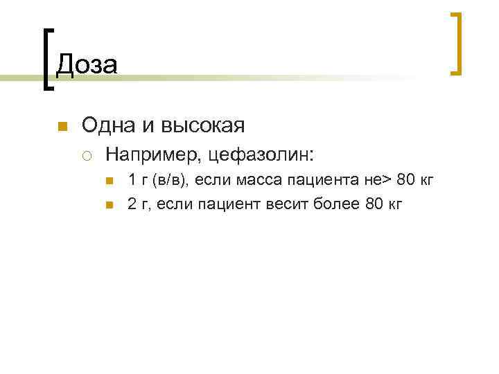 Доза n Одна и высокая ¡ Например, цефазолин: n n 1 г (в/в), если