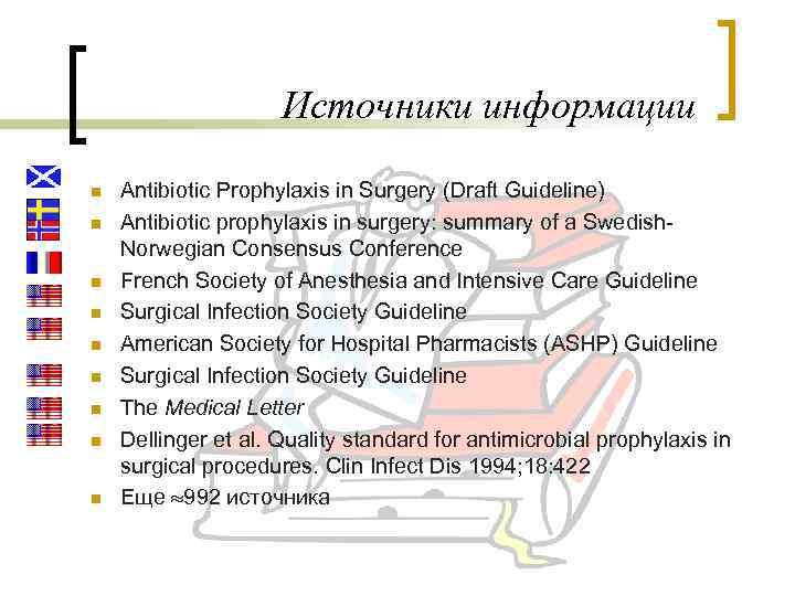Источники информации n n n n n Antibiotic Prophylaxis in Surgery (Draft Guideline) Antibiotic
