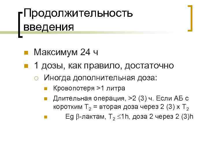 Продолжительность введения n n Максимум 24 ч 1 дозы, как правило, достаточно ¡ Иногда