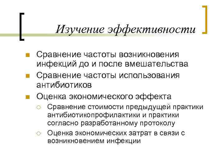 Изучение эффективности n n n Сравнение частоты возникновения инфекций до и после вмешательства Сравнение