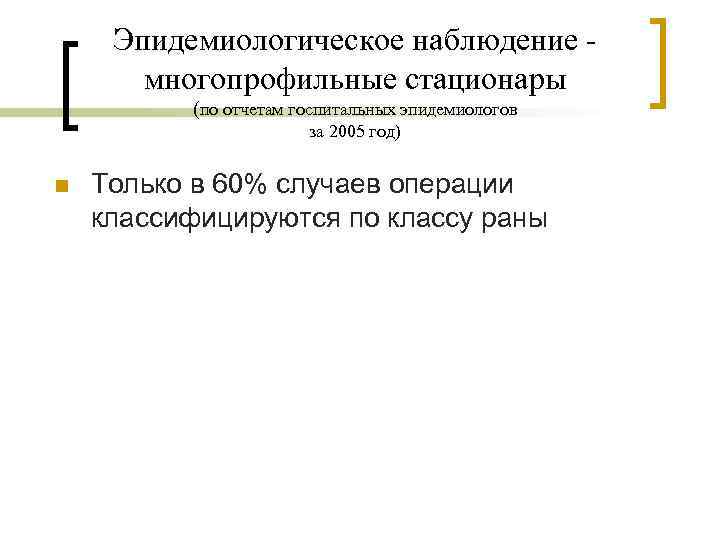 Эпидемиологическое наблюдение многопрофильные стационары (по отчетам госпитальных эпидемиологов за 2005 год) n Только в