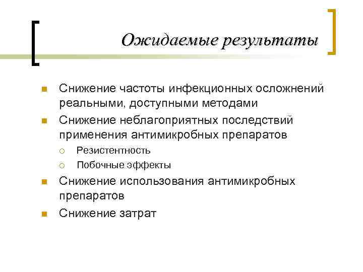 Ожидаемые результаты n n Снижение частоты инфекционных осложнений реальными, доступными методами Снижение неблагоприятных последствий