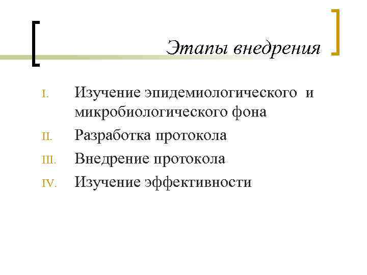 Этапы внедрения I. II. IV. Изучение эпидемиологического и микробиологического фона Разработка протокола Внедрение протокола