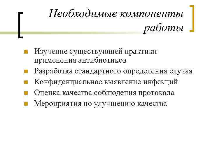 Необходимые компоненты работы n n n Изучение существующей практики применения антибиотиков Разработка стандартного определения