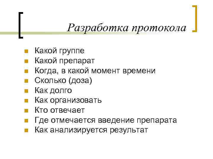 Разработка протокола n n n n n Какой группе Какой препарат Когда, в какой