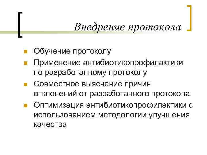 Внедрение протокола n n Обучение протоколу Применение антибиотикопрофилактики по разработанному протоколу Совместное выяснение причин