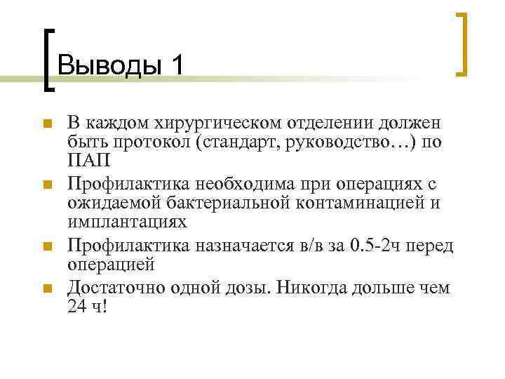 Выводы 1 n n В каждом хирургическом отделении должен быть протокол (стандарт, руководство…) по