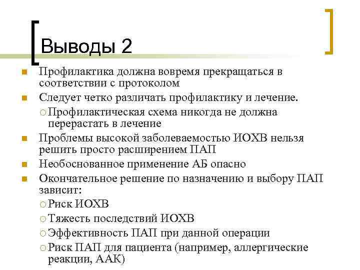 Выводы 2 n n n Профилактика должна вовремя прекращаться в соответствии с протоколом Следует