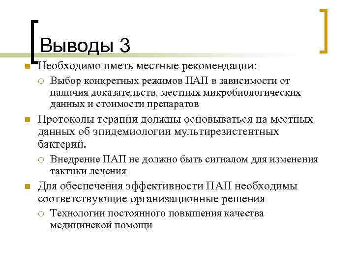 Выводы 3 n Необходимо иметь местные рекомендации: ¡ n Протоколы терапии должны основываться на