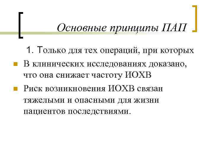 Основные принципы ПАП n n 1. Только для тех операций, при которых В клинических