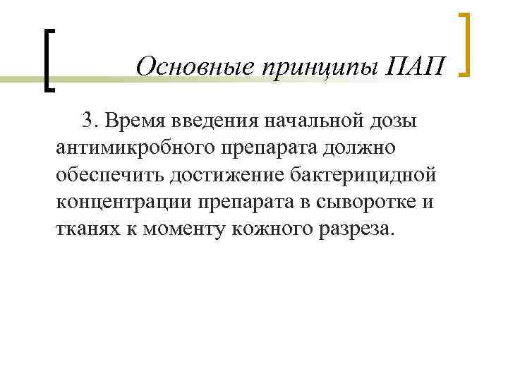 Основные принципы ПАП 3. Время введения начальной дозы антимикробного препарата должно обеспечить достижение бактерицидной