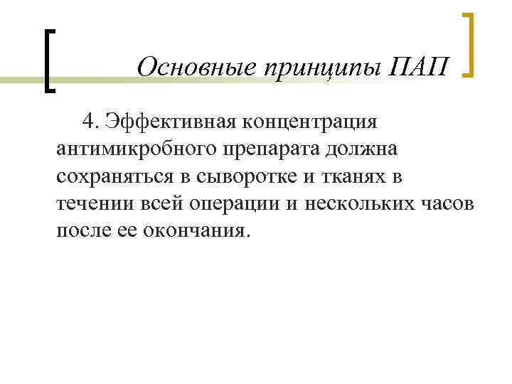 Основные принципы ПАП 4. Эффективная концентрация антимикробного препарата должна сохраняться в сыворотке и тканях