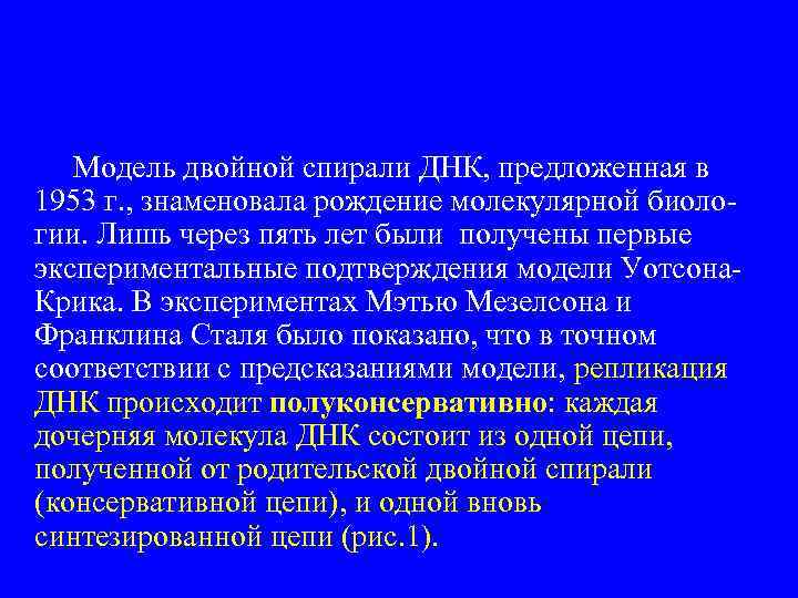  Модель двойной спирали ДНК, предложенная в 1953 г. , знаменовала рождение молекулярной биологии.