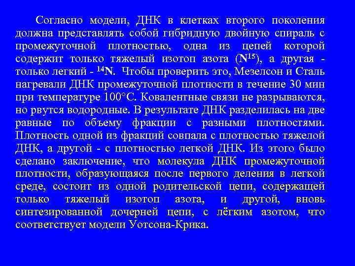  Согласно модели, ДНК в клетках второго поколения должна представлять собой гибридную двойную спираль