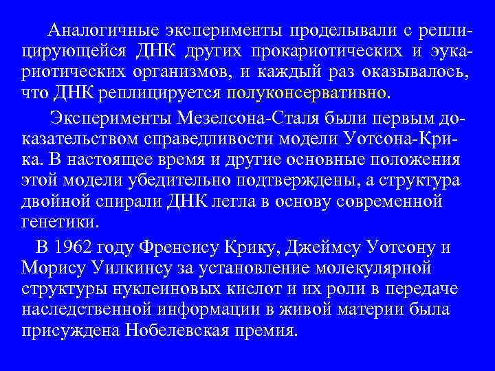  Аналогичные эксперименты проделывали с реплицирующейся ДНК других прокариотических и эукариотических организмов, и каждый