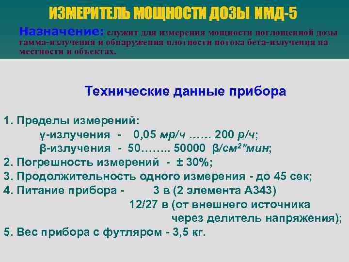 ИЗМЕРИТЕЛЬ МОЩНОСТИ ДОЗЫ ИМД-5 Назначение: служит для измерения мощности поглощенной дозы гамма-излучения и обнаружения