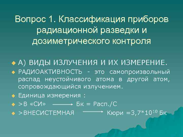 Вопрос 1. Классификация приборов радиационной разведки и дозиметрического контроля u u u А) ВИДЫ