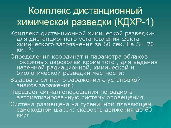 Комплекс дистанционный химической разведки (КДХР-1) Комплекс дистанционной химической разведкидля дистанционного установления факта химического загрязнения