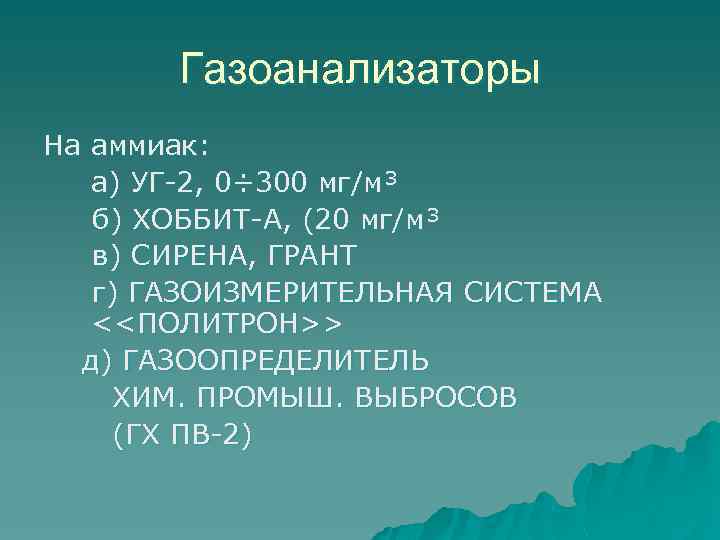 Газоанализаторы На аммиак: а) УГ-2, 0÷ 300 мг/м³ б) ХОББИТ-А, (20 мг/м³ в) СИРЕНА,
