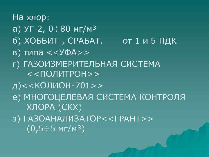 На хлор: а) УГ-2, 0÷ 80 мг/м³ б) ХОББИТ-, СРАБАТ. от 1 и 5