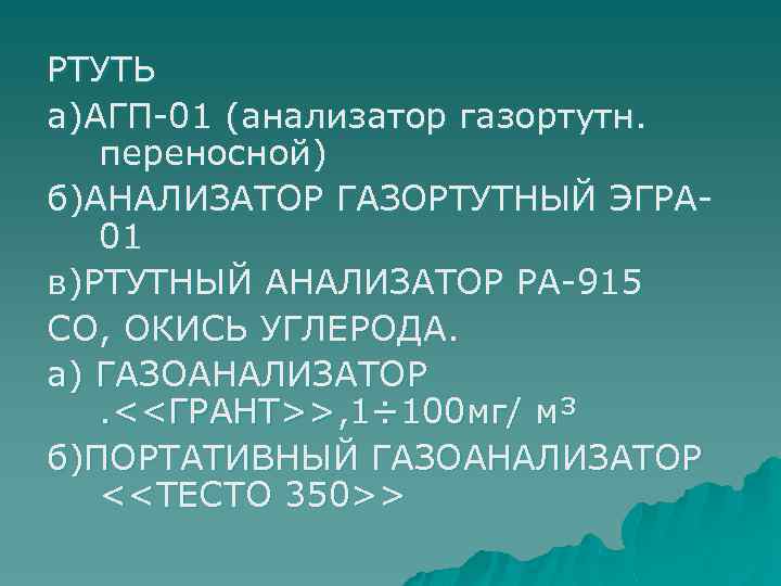 РТУТЬ а)АГП-01 (анализатор газортутн. переносной) б)АНАЛИЗАТОР ГАЗОРТУТНЫЙ ЭГРА 01 в)РТУТНЫЙ АНАЛИЗАТОР РА-915 СО, ОКИСЬ