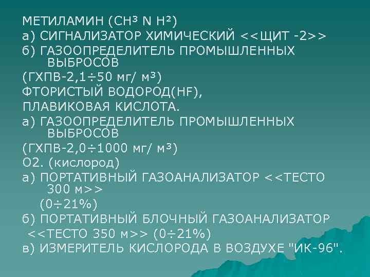 МЕТИЛАМИН (СН³ N H²) а) СИГНАЛИЗАТОР ХИМИЧЕСКИЙ <<ЩИТ -2>> б) ГАЗООПРЕДЕЛИТЕЛЬ ПРОМЫШЛЕННЫХ ВЫБРОСОВ (ГХПВ-2,