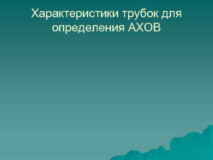 Характеристики трубок для определения АХОВ 