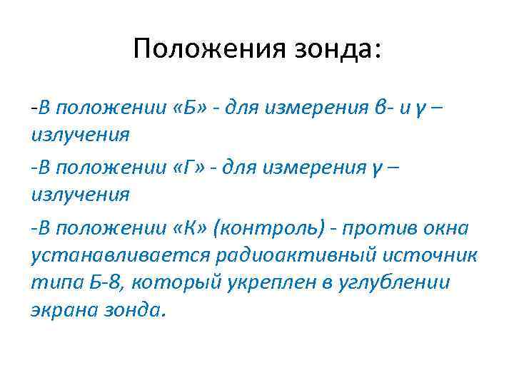 Положения зонда: В положении «Б» - для измерения β- и γ – излучения -В