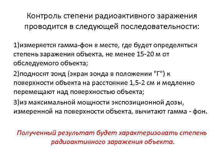 Контроль степени радиоактивного заражения проводится в следующей последовательности: 1)измеряется гамма фон в месте, где