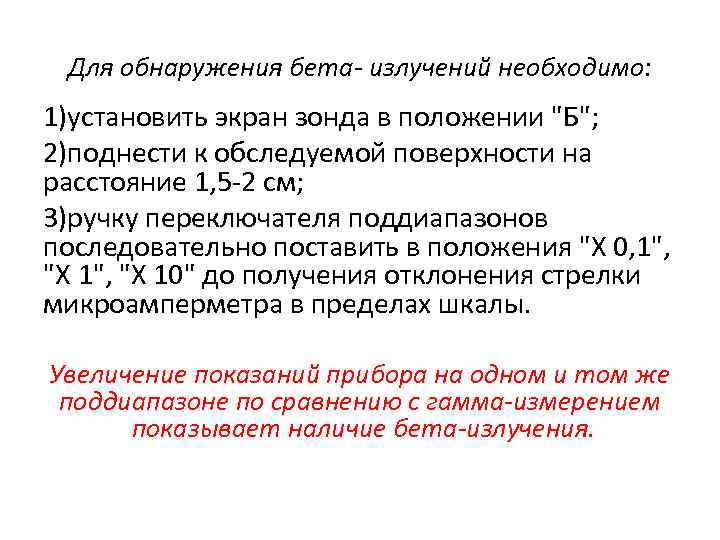 Для обнаружения бета- излучений необходимо: 1)установить экран зонда в положении 