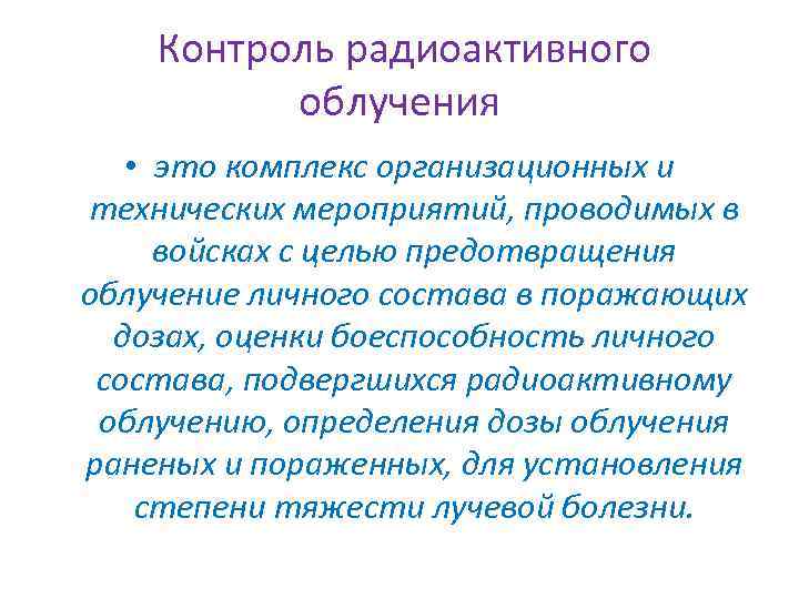  Контроль радиоактивного облучения • это комплекс организационных и технических мероприятий, проводимых в войсках