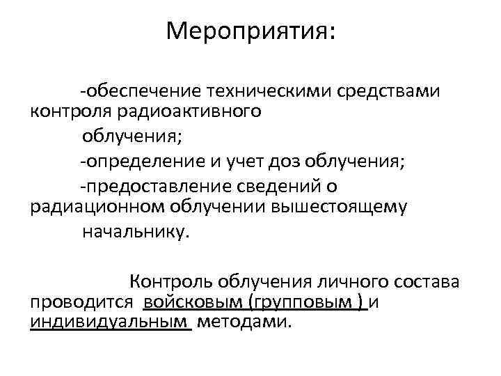 Мероприятия: обеспечение техническими средствами контроля радиоактивного облучения; определение и учет доз облучения; предоставление сведений