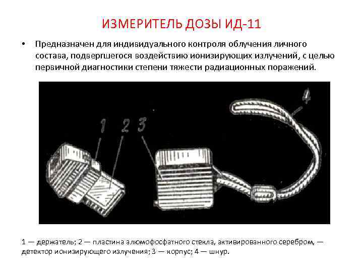 ИЗМЕРИТЕЛЬ ДОЗЫ ИД 11 • Предназначен для индивидуального контроля облучения личного состава, подвергшегося воздействию