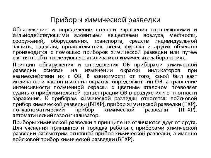 Приборы химической разведки Обнаружение и определение степени заражения отравляющими и сильнодействующими ядовитыми веществами воздуха,