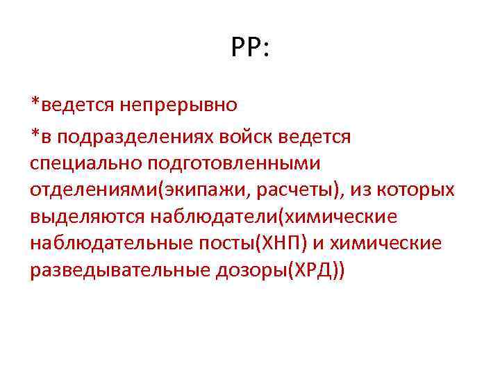 РР: *ведется непрерывно *в подразделениях войск ведется специально подготовленными отделениями(экипажи, расчеты), из которых выделяются